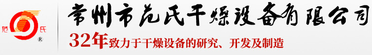23年致力于干燥设备的研究、开发及制造